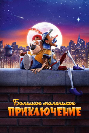 Poster for Большое маленькое приключение