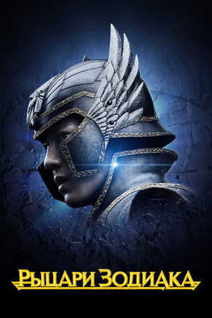Poster for Knights of the Zodiac