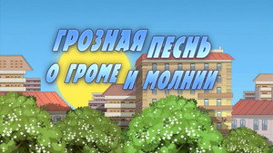 Poster for Грозная песнь о громе и молнии