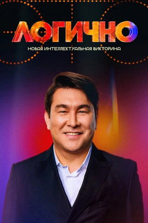 Poster for Это логично