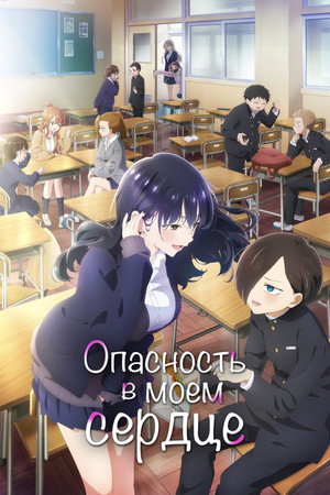 Poster for The Dangers in My Heart