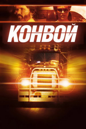 Poster for Конвой