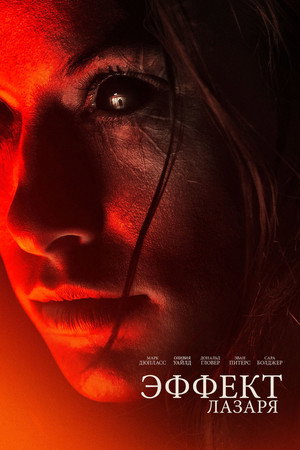 Poster for Эффект Лазаря