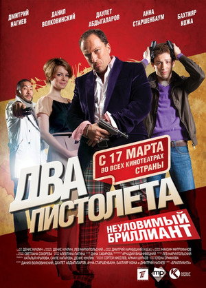 Poster for Два пистолета. Неуловимый бриллиант