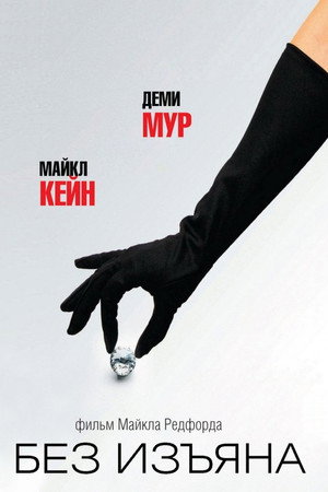 Poster for Без изъяна