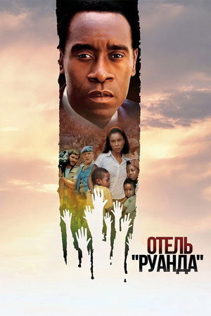 Poster for Hotel Rwanda