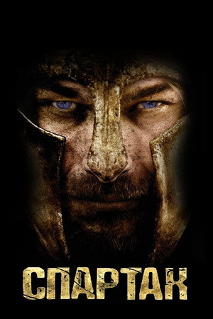 Poster for Спартак: Кровь и песок