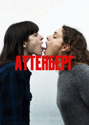 Poster for Аттенберг