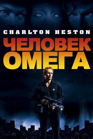 Poster for Человек Омега
