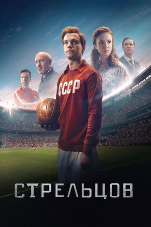 Poster for Стрельцов