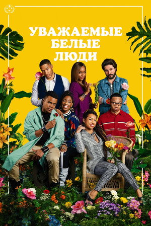Poster for Dear White People
