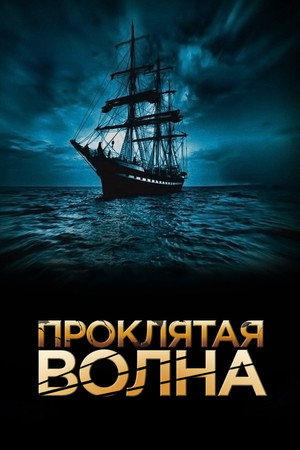 Poster for Проклятая волна