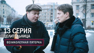 Poster for Целительница