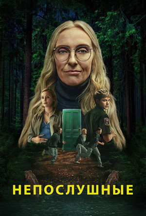 Poster for Непослушные