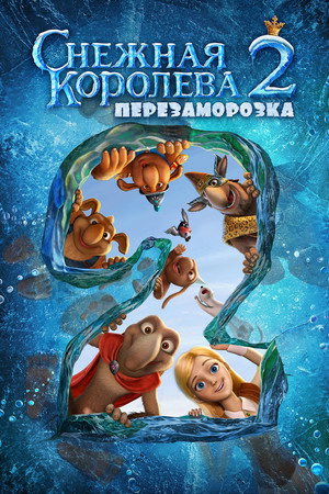 Poster for The Snow Queen 2: Refreeze