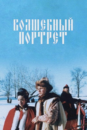 Poster for Волшебный портрет