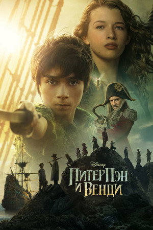 Poster for Питер Пэн и Венди
