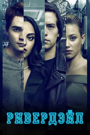 Poster for Ривердэйл