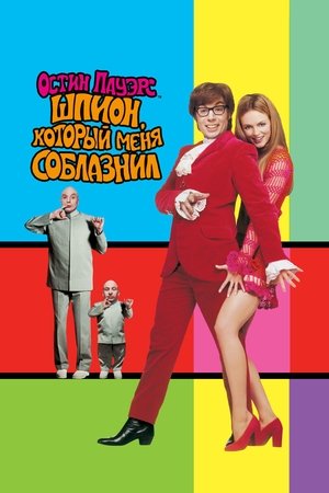 Poster for Austin Powers: The Spy Who Shagged Me