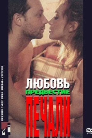 Poster for Любовь, предвестие печали