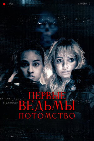 Poster for Первые ведьмы. Потомство