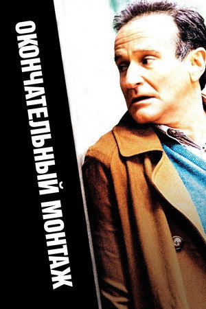 Poster for Окончательный монтаж