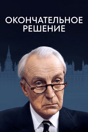 Poster for Окончательное решение
