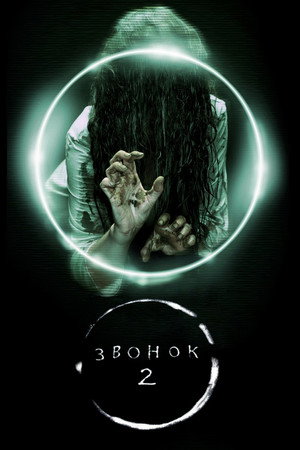 Poster for The Ring Two