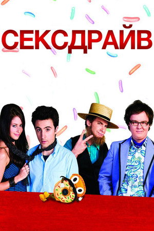 Poster for Сексдрайв