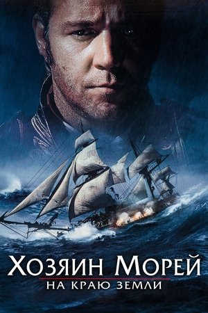 Poster for Хозяин морей: На краю Земли