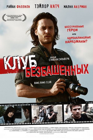 Poster for Клуб безбашенных