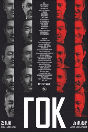 Poster for ГОК