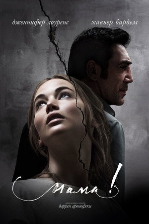 Poster for Мама!