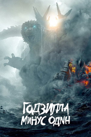Poster for Годзилла: Минус один