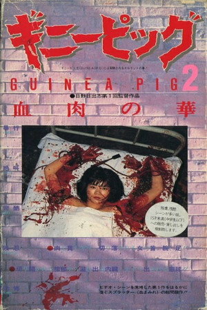Poster for Guinea Pig Part 2: Flower of Flesh and Blood