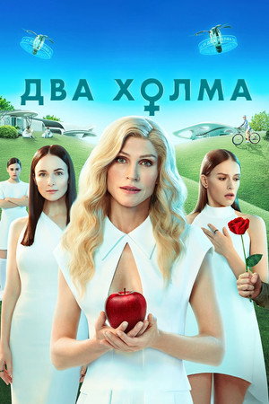 Poster for Два холма. Фильм