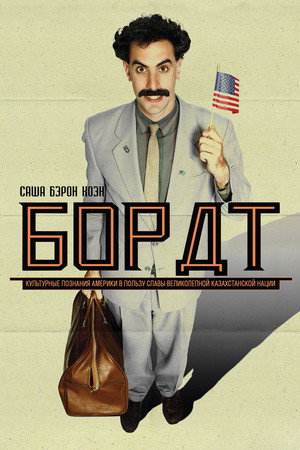 Poster for Борат