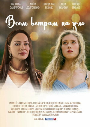 Poster for Всем ветрам назло