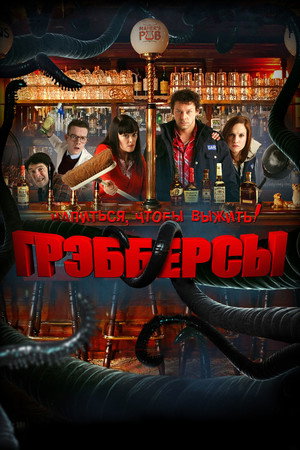 Poster for Грэбберсы