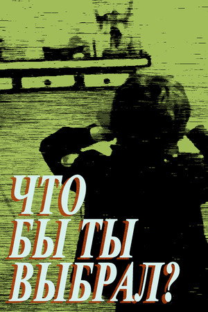 Poster for Что бы ты выбрал?
