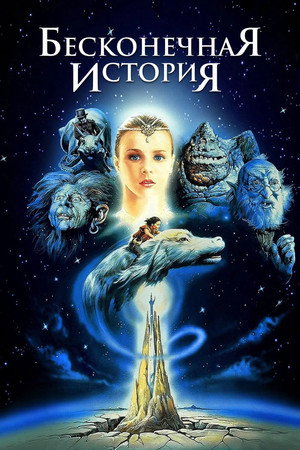 Poster for Бесконечная история
