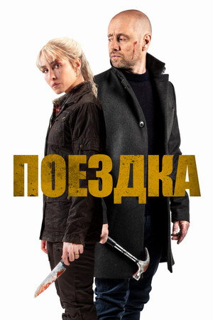 Poster for Поездка