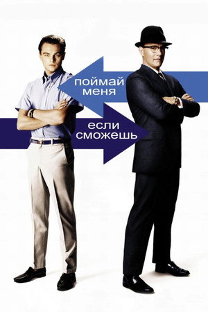 Poster for Поймай меня, если сможешь