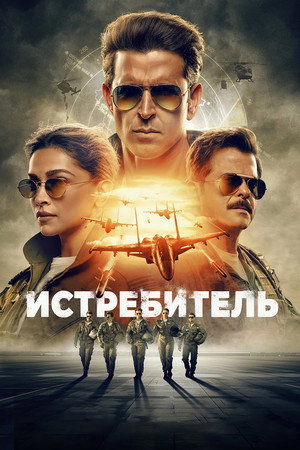 Poster for Истребитель