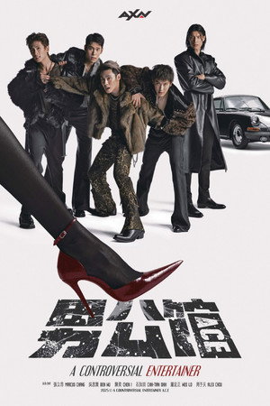 Poster for Спорный артист