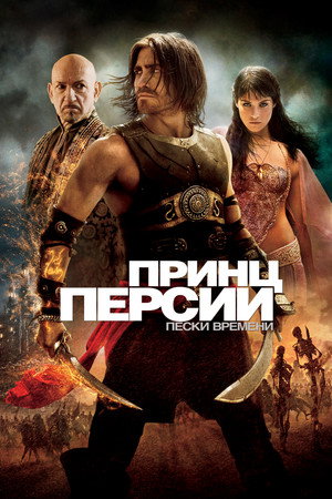 Poster for Принц Персии: Пески времени