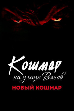 Poster for Кошмар на улице Вязов 7: Новый кошмар