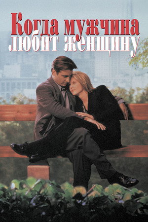 Poster for Когда мужчина любит женщину