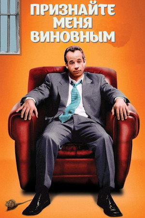 Poster for Признайте меня виновным