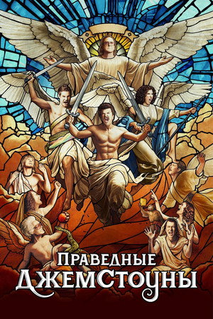 Poster for Праведные Джемстоуны